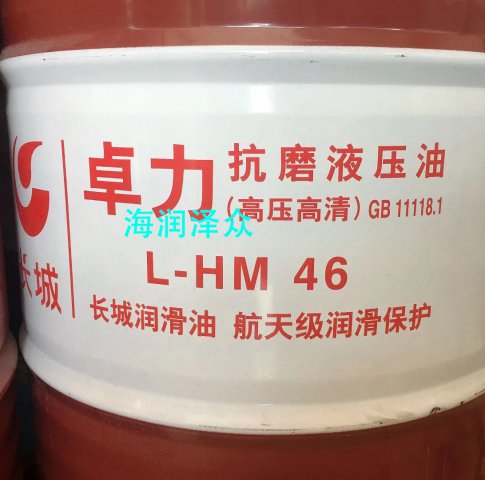 長(cháng)城HM-46號抗磨液壓油