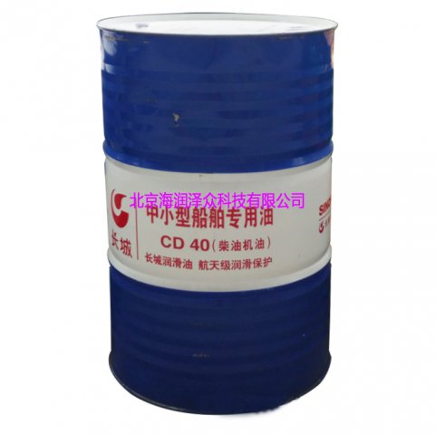長(cháng)城中小型船舶專(zhuān)用油 CD40柴油機油